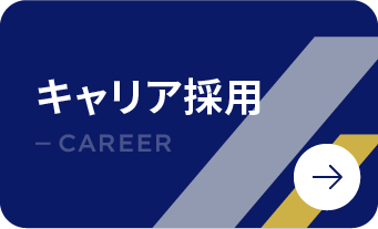 キャリア採用はこちら