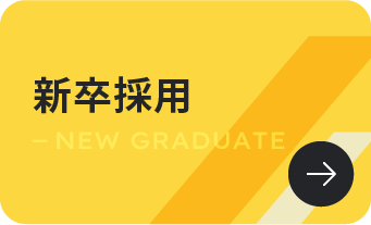 新卒採用はこちら