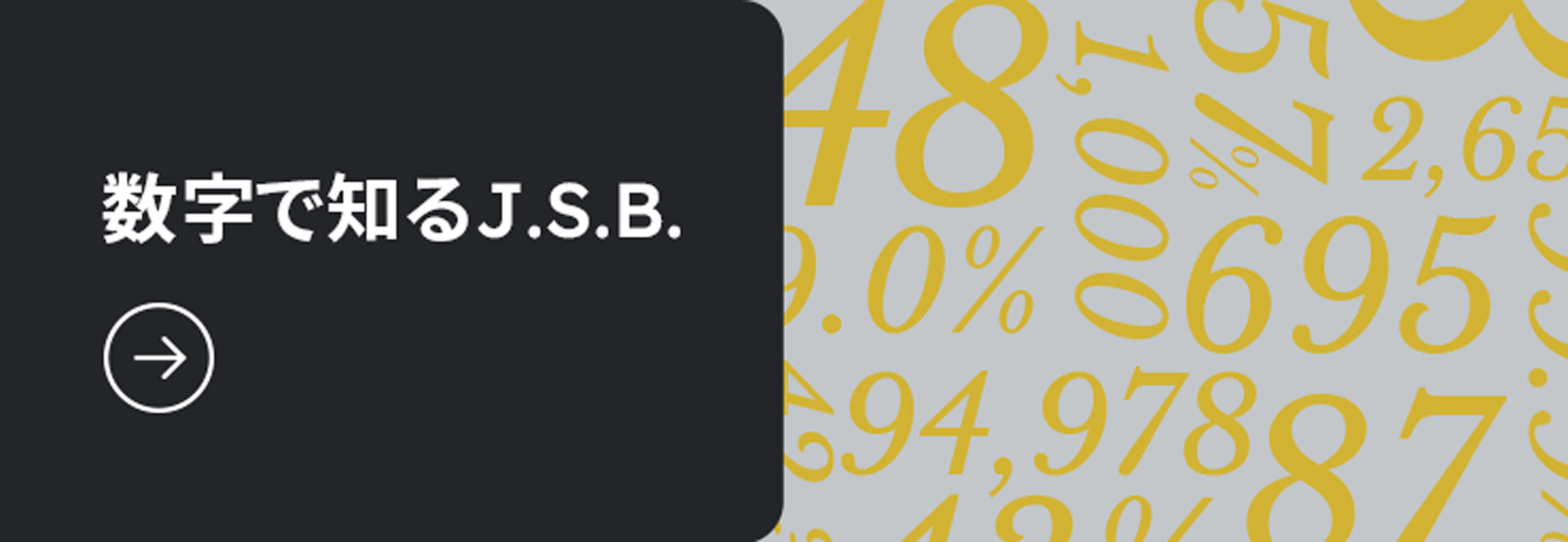 数字で知るJ.S.B.