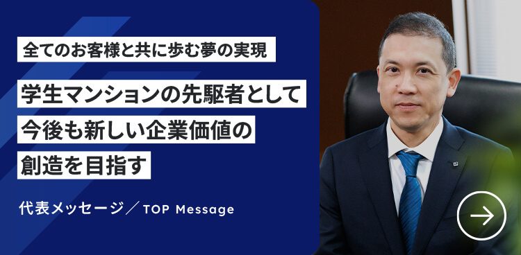 代表メッセージ