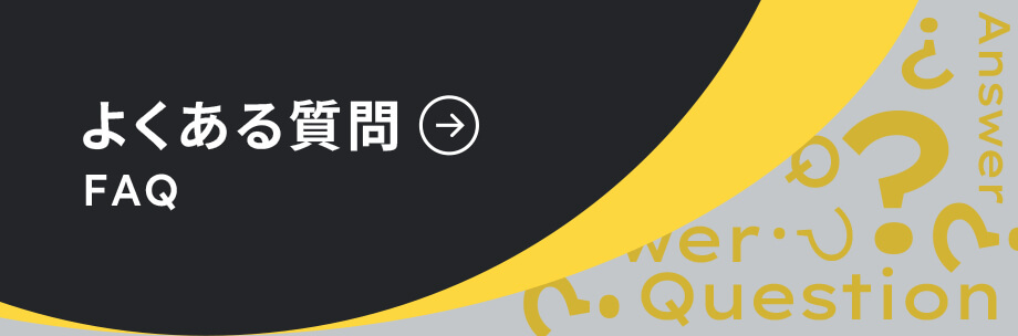 よくある質問 Q&A