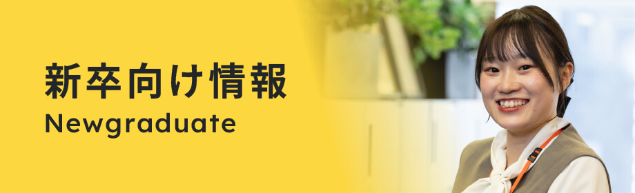 新卒向け情報