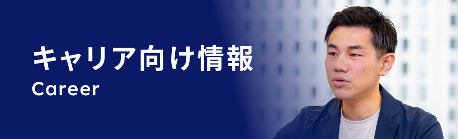 キャリア向け情報